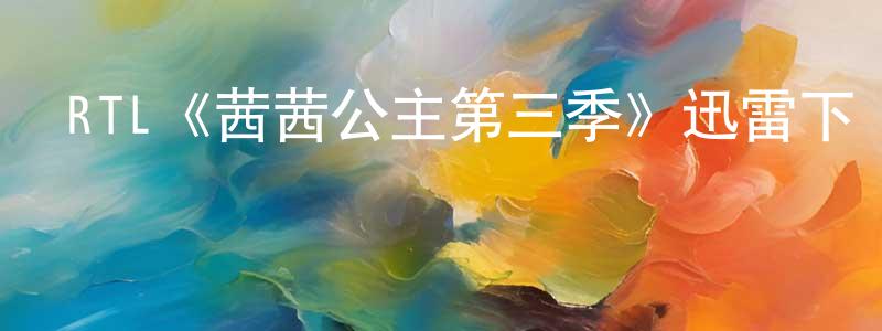 保臣的個人主頁,RTL《茜茜公主第三季》迅雷下載/在線觀看/百度云-犯罪/歷史載-美劇天堂